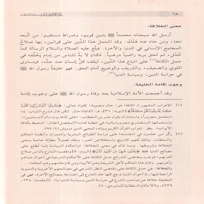 إتمام الوفاء في سيرة الخلفاء