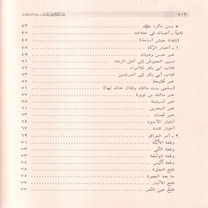 إتمام الوفاء في سيرة الخلفاء