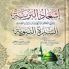 إسعاد البرية بشرح الخلاصة البهية في ترتيب أحداث السيرة النبوية