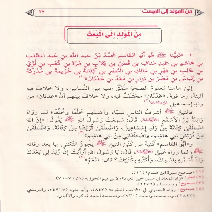 إسعاد البرية بشرح الخلاصة البهية في ترتيب أحداث السيرة النبوية
