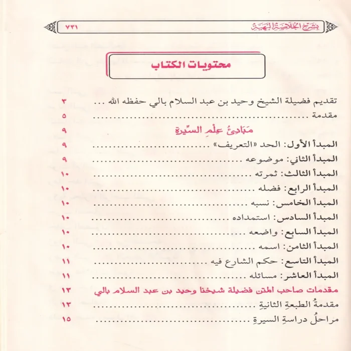 إسعاد البرية بشرح الخلاصة البهية في ترتيب أحداث السيرة النبوية
