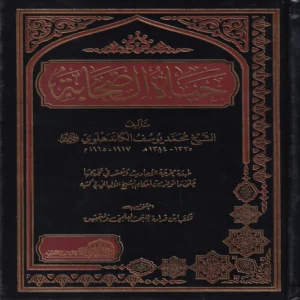حياة الصحابة