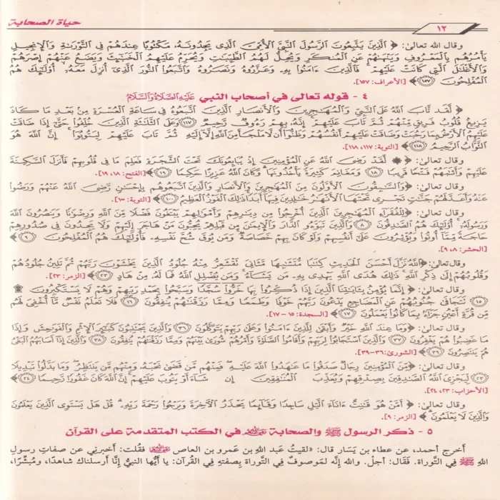 حياة الصحابة