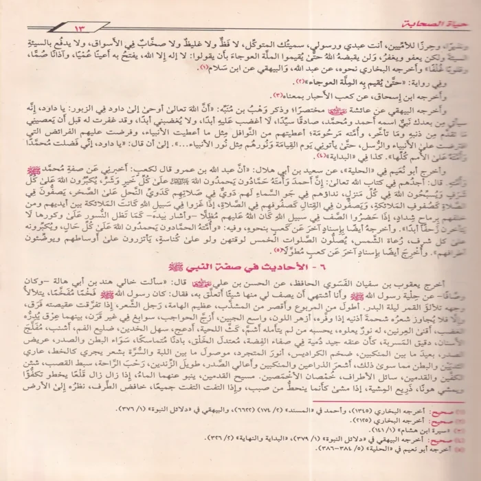 حياة الصحابة