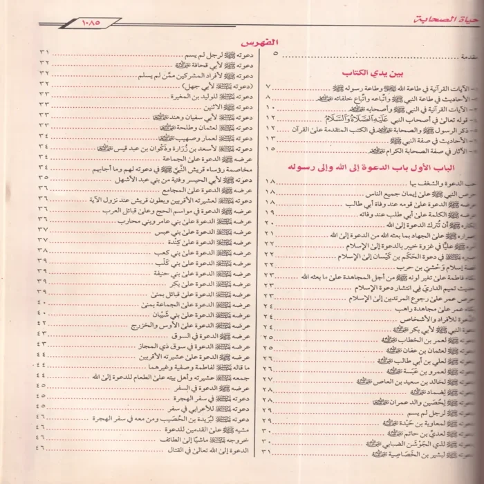 حياة الصحابة