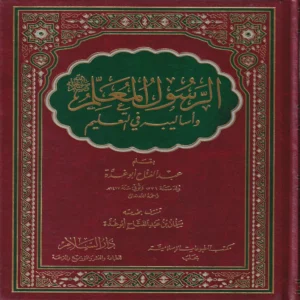 الرسول المعلم صلى الله عليه وسلم وأساليبه في التعليم