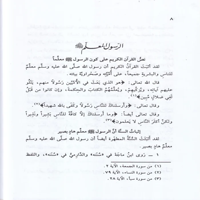 الرسول المعلم صلى الله عليه وسلم وأساليبه في التعليم