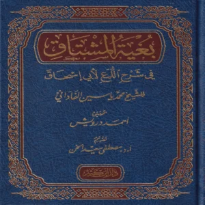 بغية المشتاق في شرح اللمع لأبي إسحاق