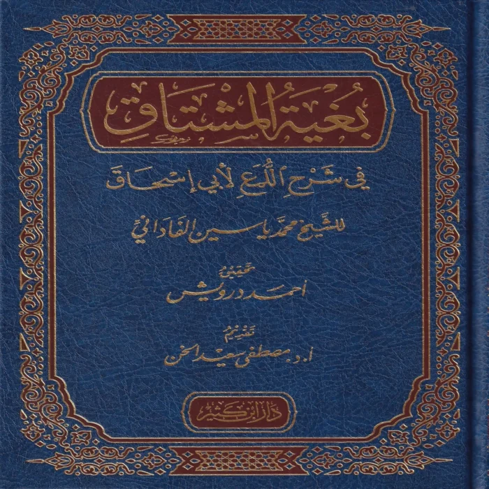 بغية المشتاق في شرح اللمع لأبي إسحاق