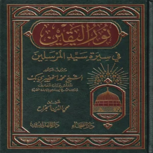 نور اليقين في سيرة سيد المرسلين
