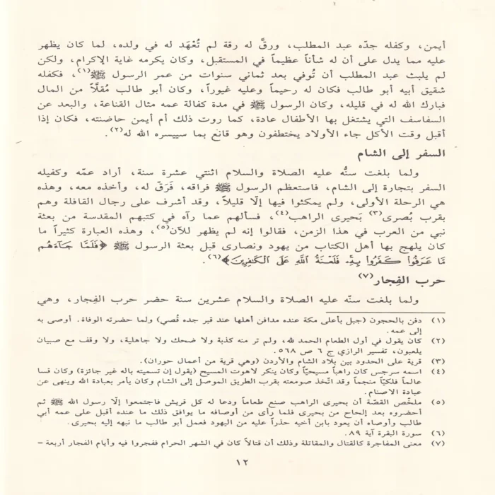 نور اليقين في سيرة سيد المرسلين
