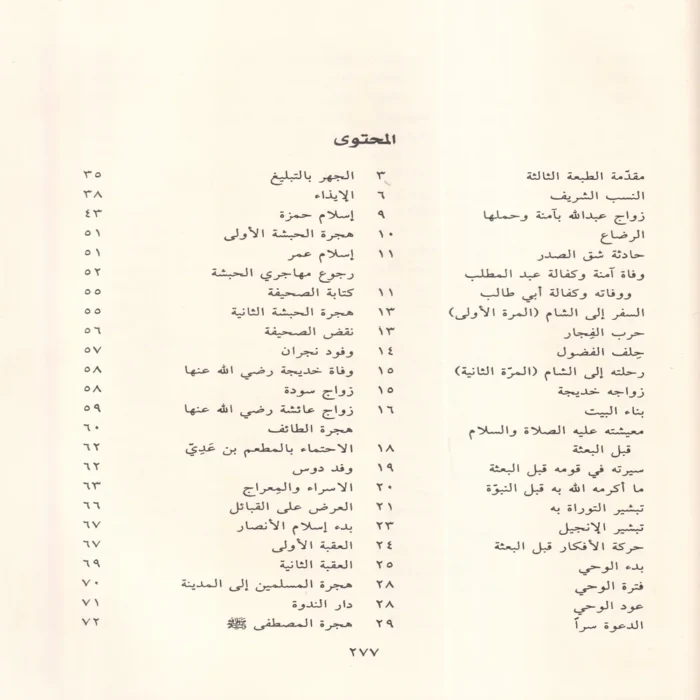نور اليقين في سيرة سيد المرسلين
