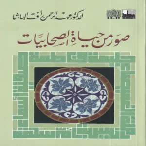 16374-1.webp صور من حياة الصحابيات