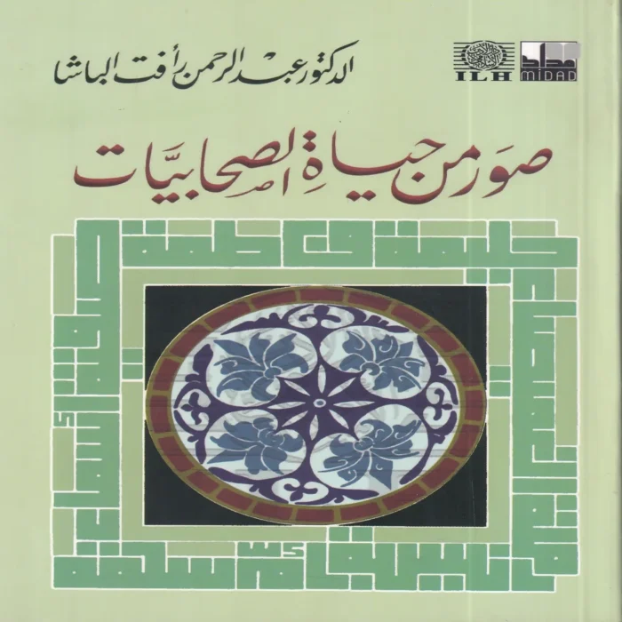 صور من حياة الصحابيات