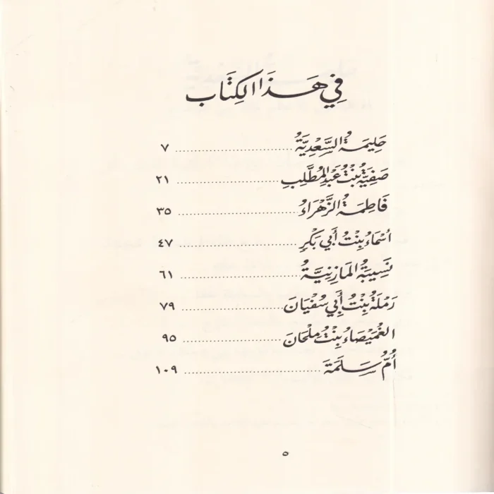 صور من حياة الصحابيات
