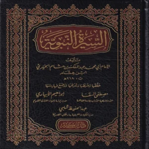 السيرة النبوية