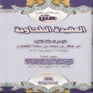 العقيدة الطحاوية