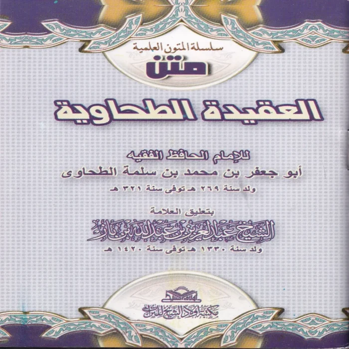 العقيدة الطحاوية