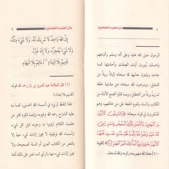 العقيدة الطحاوية