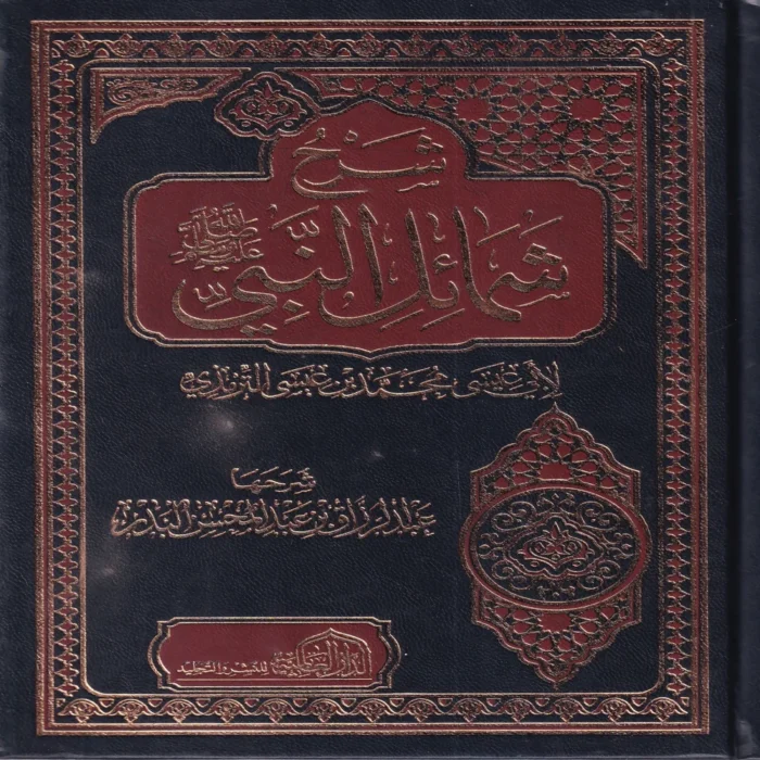 شرح شمائل النبي ﷺ صلي الله عليه وسلم للامام الترمذي