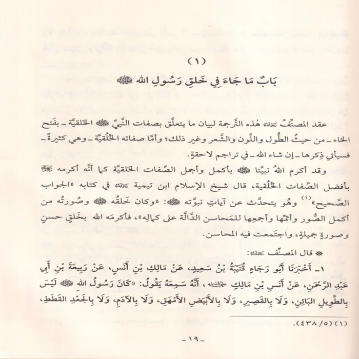شرح شمائل النبي ﷺ صلي الله عليه وسلم للامام الترمذي