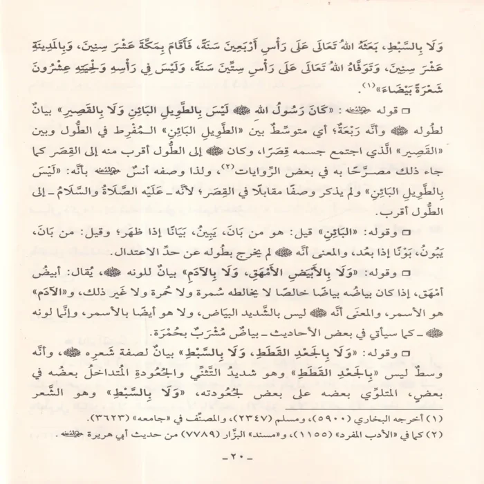 شرح شمائل النبي ﷺ صلي الله عليه وسلم للامام الترمذي