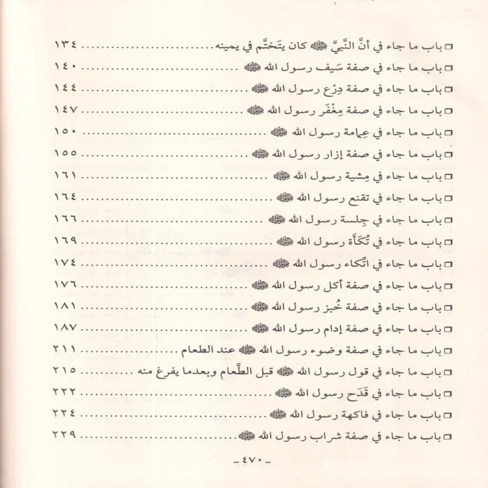 شرح شمائل النبي ﷺ صلي الله عليه وسلم للامام الترمذي
