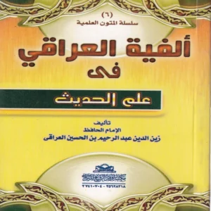 16445-1.webp ألفية العراقي في علم الحديث