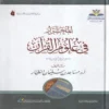 المحرر في علوم القرآن