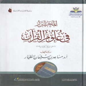 المحرر في علوم القرآن