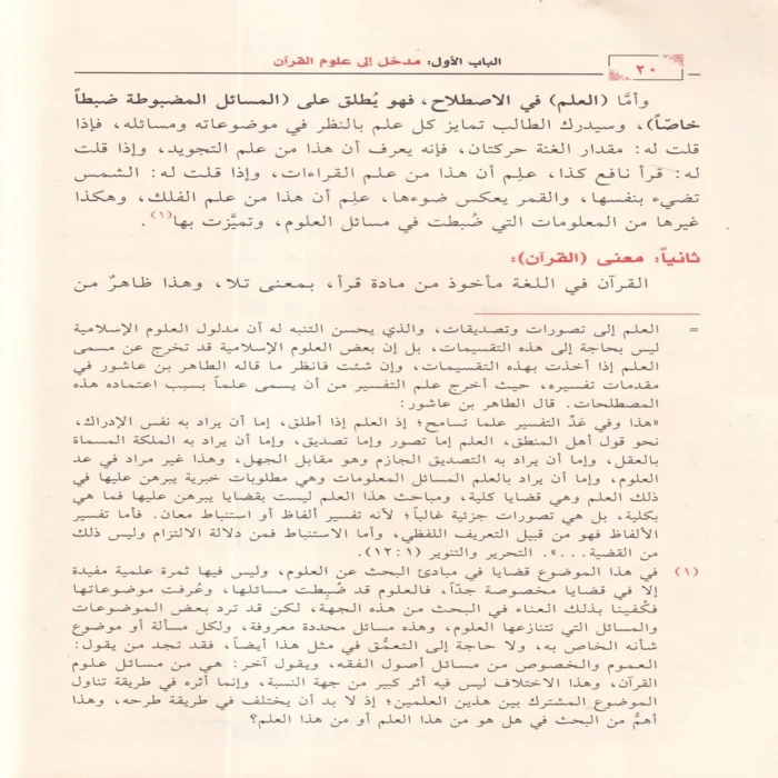المحرر في علوم القرآن