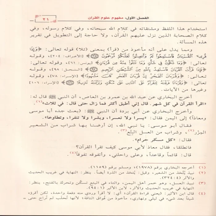 المحرر في علوم القرآن