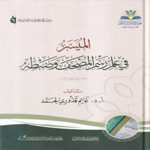 الميسر في علم رسم المصحف وضبطه