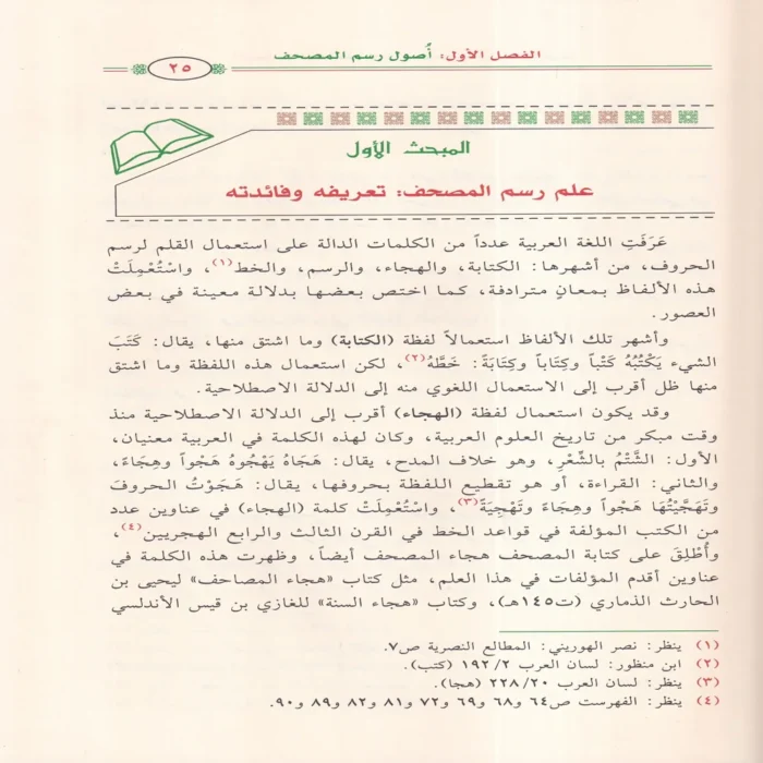 الميسر في علم رسم المصحف وضبطه