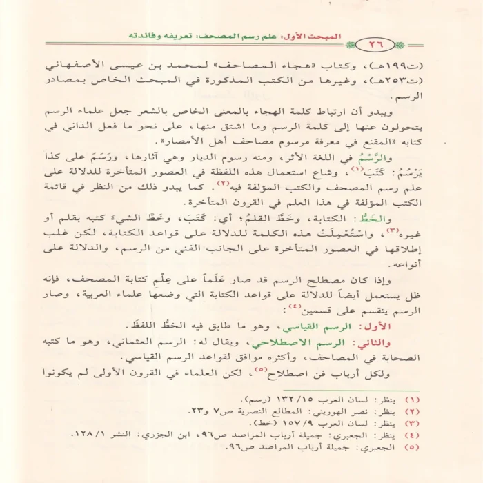 الميسر في علم رسم المصحف وضبطه
