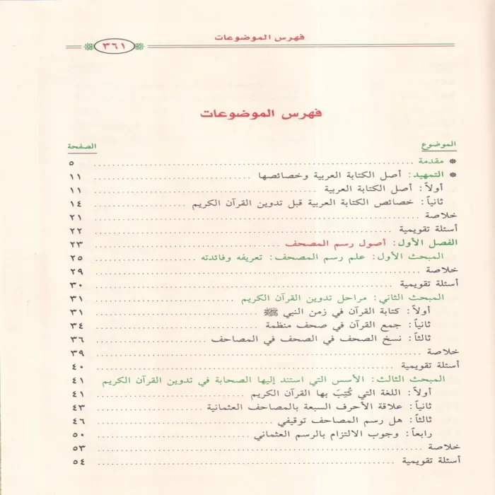 الميسر في علم رسم المصحف وضبطه