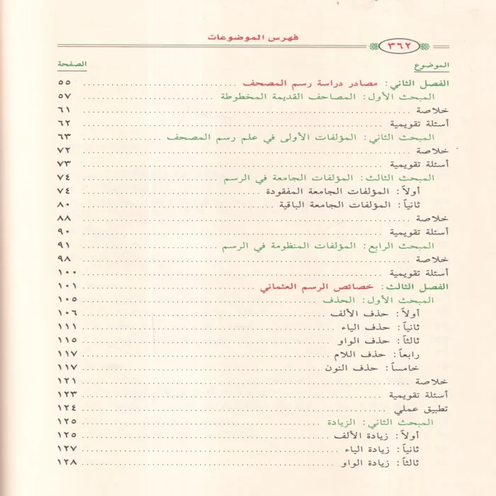 الميسر في علم رسم المصحف وضبطه