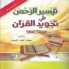 تيسير الرحمن في تجويد القرآن