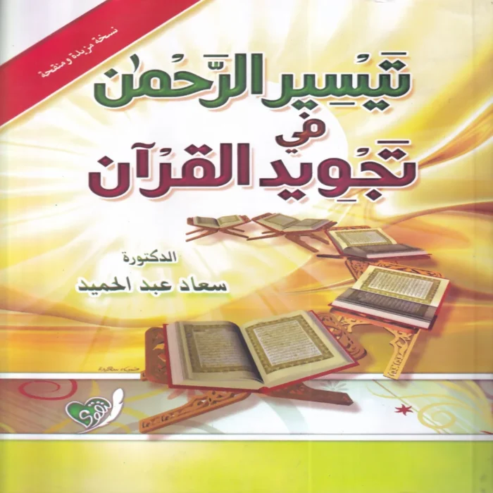 تيسير الرحمن في تجويد القرآن