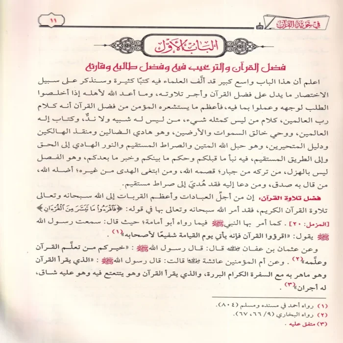 تيسير الرحمن في تجويد القرآن