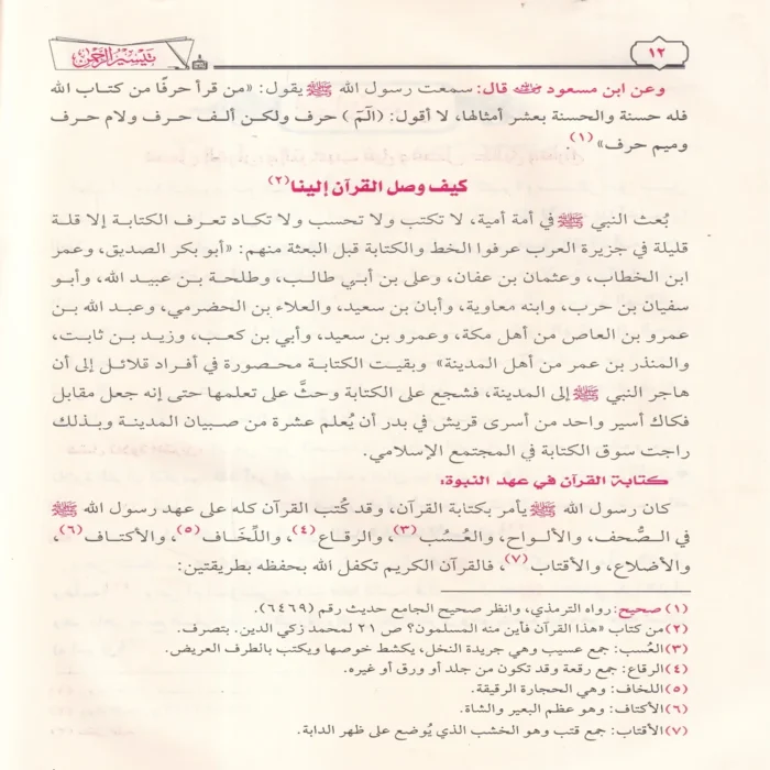تيسير الرحمن في تجويد القرآن