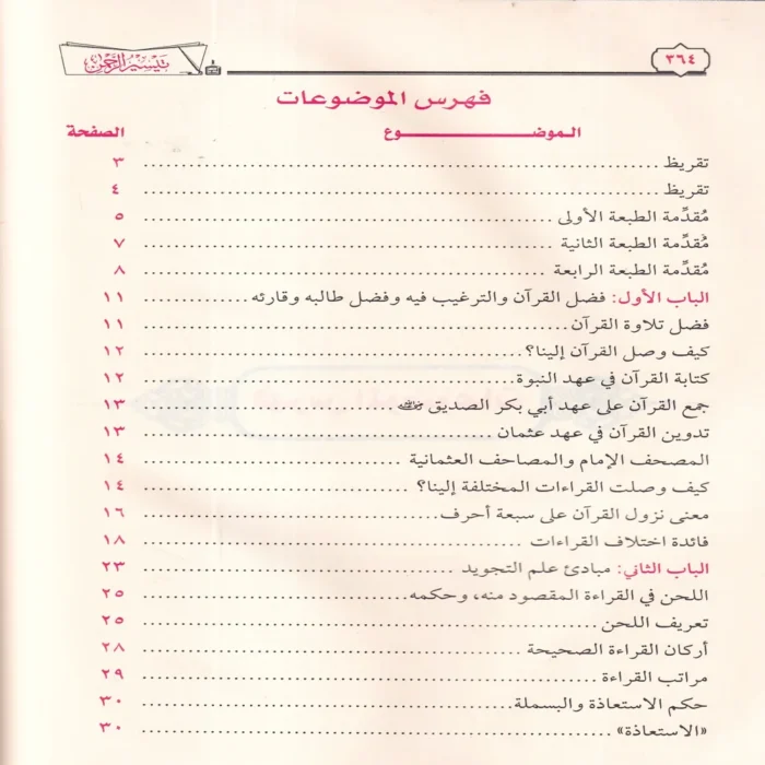 تيسير الرحمن في تجويد القرآن