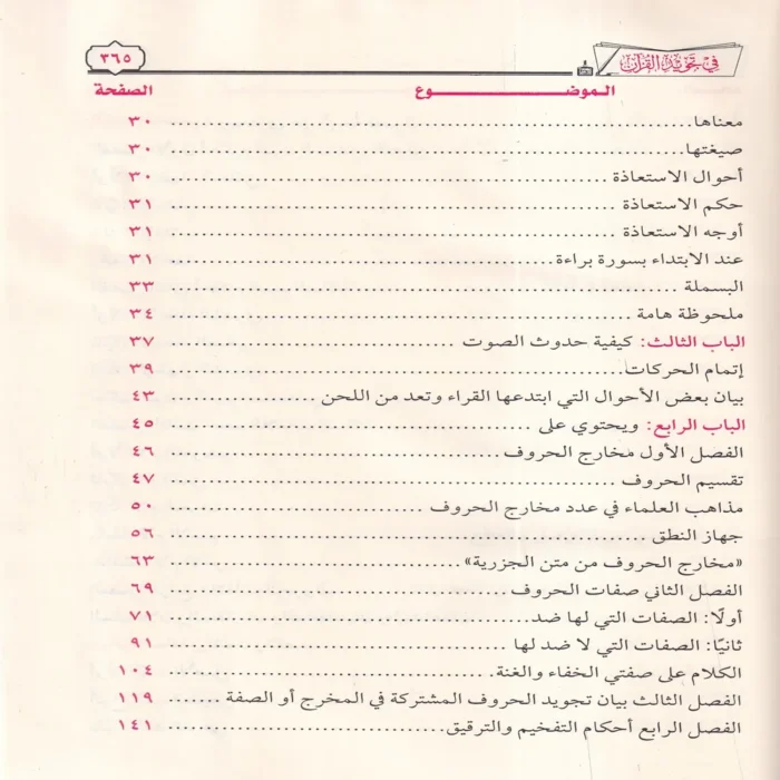 تيسير الرحمن في تجويد القرآن
