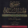 صحيح فقه السنة وأدلته وتوضيح مذاهب الأئمة