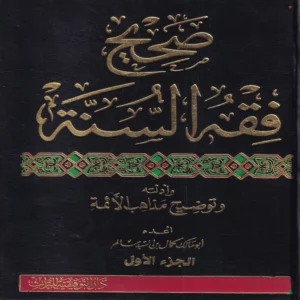 صحيح فقه السنة وأدلته وتوضيح مذاهب الأئمة