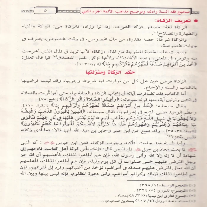 صحيح فقه السنة وأدلته وتوضيح مذاهب الأئمة