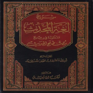 16691-1.webp شرح لغة المحدث منظومة في علم مصطلح الحديث