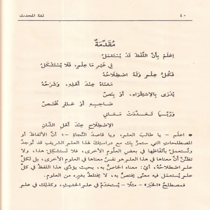 شرح لغة المحدث منظومة في علم مصطلح الحديث
