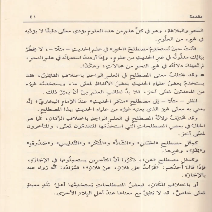 شرح لغة المحدث منظومة في علم مصطلح الحديث