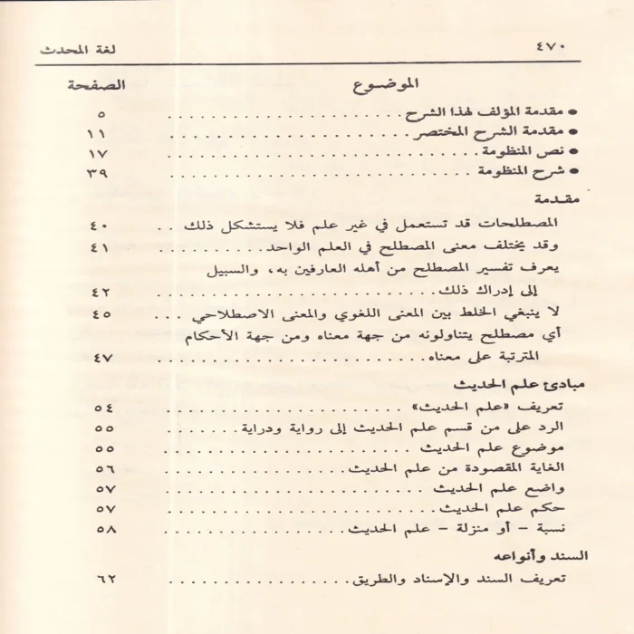 شرح لغة المحدث منظومة في علم مصطلح الحديث